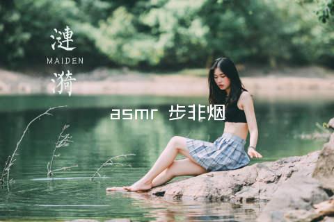 asmr 步非烟