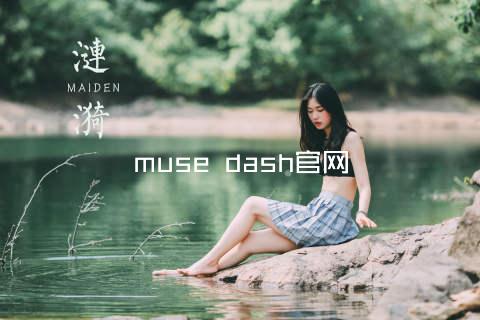 muse dash官网